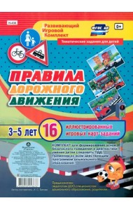 Правила дорожного движения для детей 3-5 лет. ФГОС