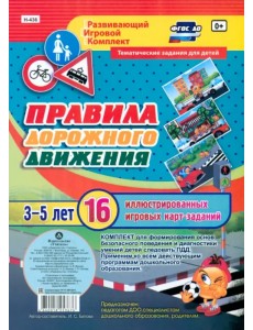 Правила дорожного движения для детей 3-5 лет. ФГОС Правила дорожного движения для детей 3-5 лет. ФГОС