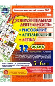 Изобразительная деятельность. Рисование, лепка, аппликация. 5-6 лет. Осень. ФГОС