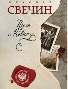 Пуля с Кавказа