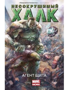 Несокрушимый Халк. Агент ЩИТа