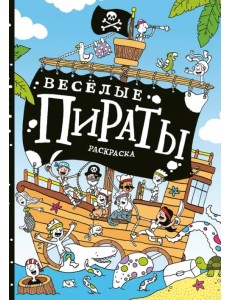 Весёлые пираты. Раскраска
