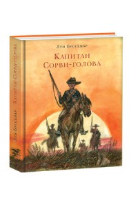 Капитан Сорви-голова