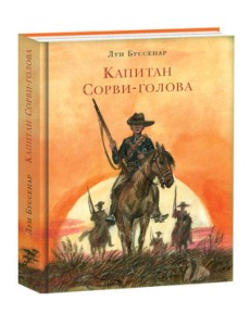 Капитан Сорви-голова Капитан Сорви-голова