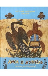 Лиса и журавль. Русские народные сказки