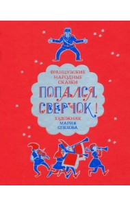 Попался, сверчок! Французские народные сказки