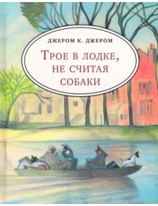 Трое в лодке, не считая собаки (с лодкой)