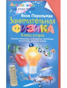 Занимательная физика. Книга 2. Законы механики, всемирное тяготение, магнетизм, электричество