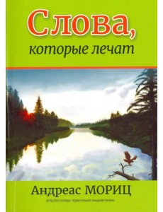 Слова, которые лечат