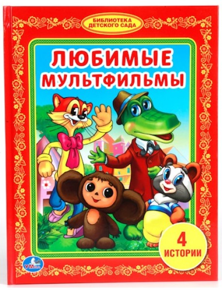 Любимые мультфильмы. 5 историй