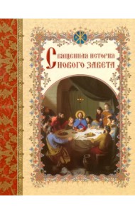 Священная история Нового Завета, изложенная по Евангельскому тексту