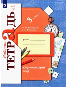 Окружающий мир. 3 класс. Рабочая тетрадь. В 2-х частях. Часть 1