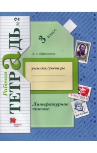 Литературное чтение. 3 класс. Рабочая тетрадь. В 2-х частях. Часть 2. ФГОС