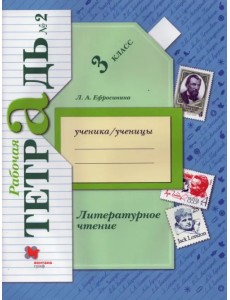 Литературное чтение. 3 класс. Рабочая тетрадь. В 2-х частях. Часть 2. ФГОС Литературное чтение. 3 класс. Рабочая тетрадь. В 2-х частях. Часть 2. ФГОС