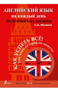 Английский язык на каждый день. Полезный ежедневник