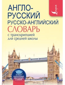 Англо-русский русско-английский словарь с транскрипцией для средней школы