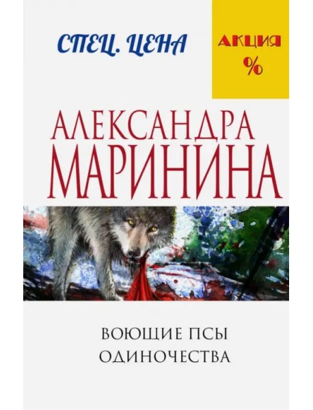 Воющие псы одиночества