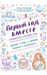 Первый год вместе. Важнейшая книга начинающей мамы