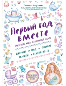 Первый год вместе. Важнейшая книга начинающей мамы