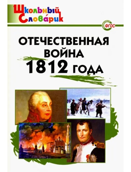 Отечественная война 1812 года. Начальная школа. ФГОС