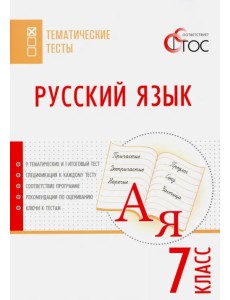 Русский язык. 7 класс. Тематические тесты. ФГОС