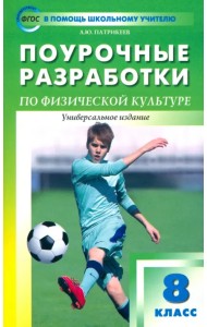Физкультура. 8 класс. Поурочные разработки. Универсальное издание. ФГОС