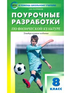 Физкультура. 8 класс. Поурочные разработки. Универсальное издание. ФГОС