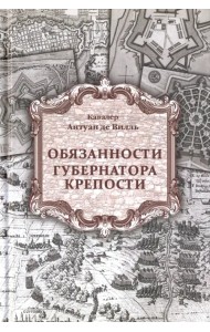 Обязанности губернатора крепости