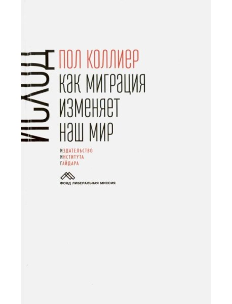 Исход: как миграция изменяет наш мир