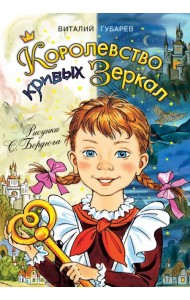 Королевство кривых зеркал