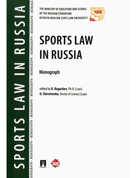 Sports Law in Russia. Monograph