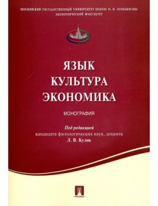 Язык. Культура. Экономика. Монография