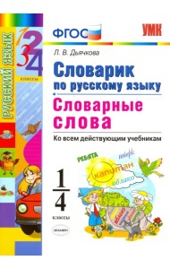 Русский язык. 1-4 классы. Словарик. Словарные слова. ФГОС
