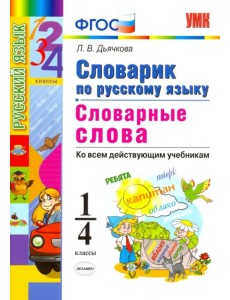 Русский язык. 1-4 классы. Словарик. Словарные слова. ФГОС
