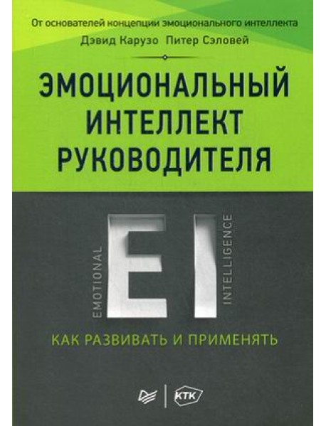 Эмоциональный интеллект руководителя. Как развивать и применять