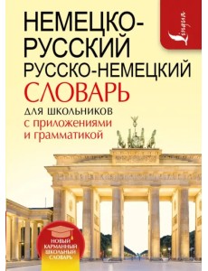 Немецко-русский русско-немецкий словарь для школьников с приложениями и грамматикой