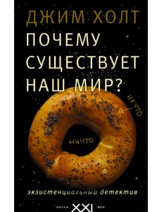 Почему существует наш мир? Экзистенциальный детектив Почему существует наш мир? Экзистенциальный детектив