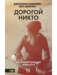 Дорогой Никто. Настоящий дневник Мэри Роуз