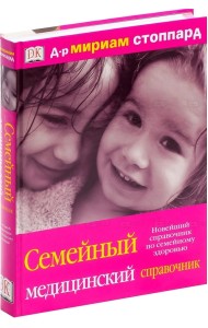 Семейный медицинский справочник