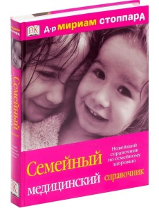 Семейный медицинский справочник Семейный медицинский справочник