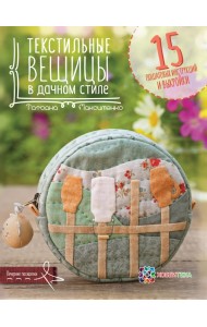 Текстильные вещицы в дачном стиле