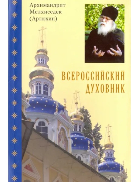 Всероссийский духовник. Воспоминания об архимандрите Иоанне (Крестьянкине)