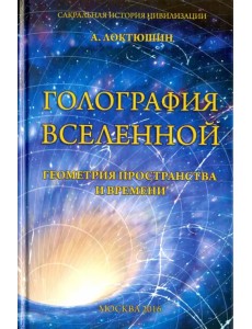 Голография вселенной. Геометрия пространства и времени