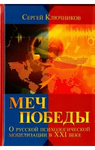 Меч победы. О русской психологической мобилизации в XXI веке