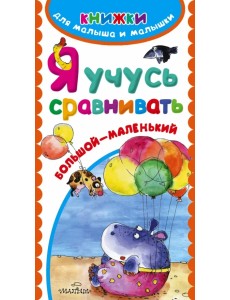Я учусь сравнивать Я учусь сравнивать