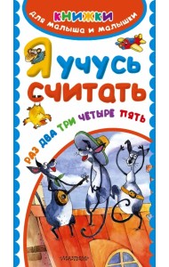 Я учусь считать. Раз, два, три, четыре, пять