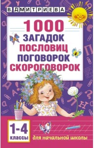 1000 загадок, пословиц, поговорок, скороговорок. 1-4 классы