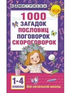 1000 загадок, пословиц, поговорок, скороговорок. 1-4 классы 1000 загадок, пословиц, поговорок, скороговорок. 1-4 классы
