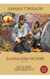 Барабаны осени. Книга 2. Загадки прошлого