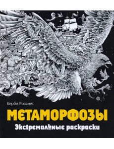 Метаморфозы. Экстремальные раскраски Метаморфозы. Экстремальные раскраски